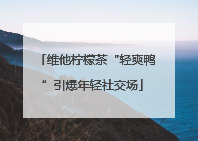 维他柠檬茶“轻爽鸭”引爆年轻社交场